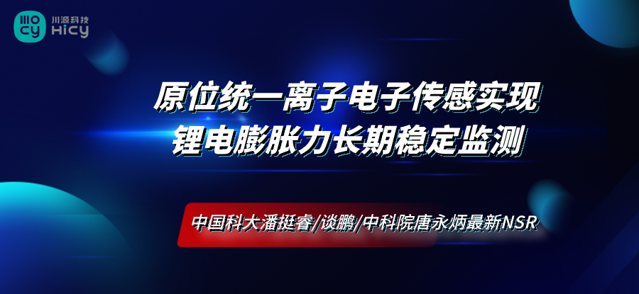 中国科大潘挺睿/谈鹏/中科院唐永炳最新NSR：原位统一离子电子传感实现锂电膨胀力长期稳定监测
